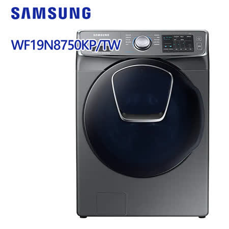 ◆ 含運+拆箱定位+舊機回收(偏遠地區另計) █ 洗衣容量(㎏)：19㎏ █ AddWash 潔徑門 █ Smart Check簡易故障排除 █ 智能衣管家 ※偏遠地區運費另算※ ★ 2020.02.