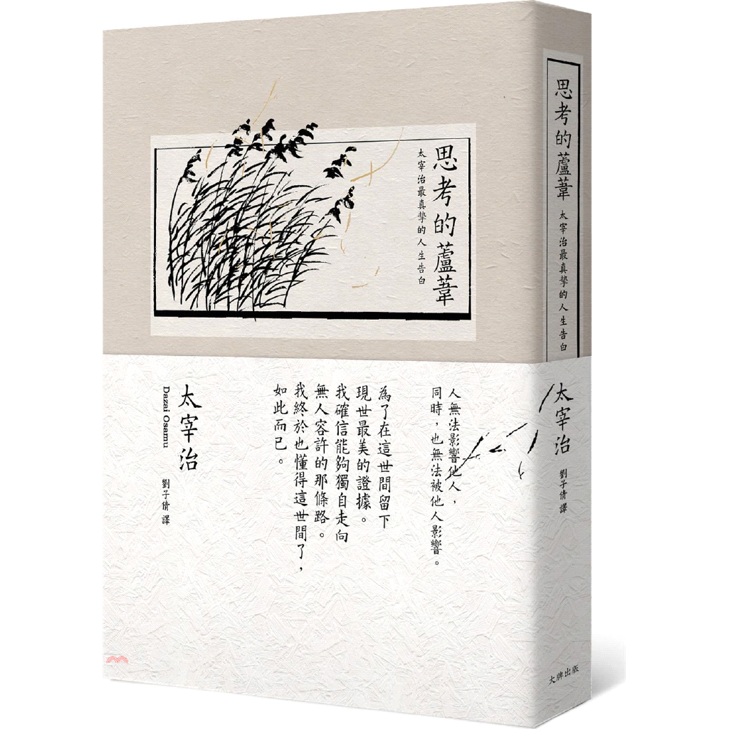 「藝術家是甚麼？」「是豬鼻子。」「這麼說太過分了。」「鼻子知道紫羅蘭的芳香。」有狡黠的太宰：「天才，就是永遠認為自己沒用的人。」有哀思的太宰：「痛苦越多，相對地，回報就越少。」也有溫柔的太宰：「只要這