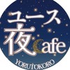 ユース夜Cafe YORUTOKORO