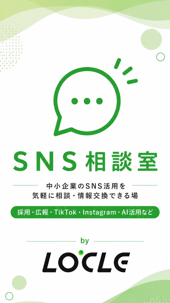 地方企業のためのSNS相談室by LOCLE