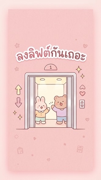 ลงลิฟต์กันเถอะ