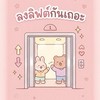 ลงลิฟต์กันเถอะ