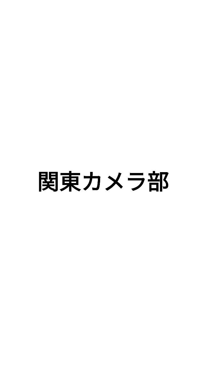 関東カメラ部