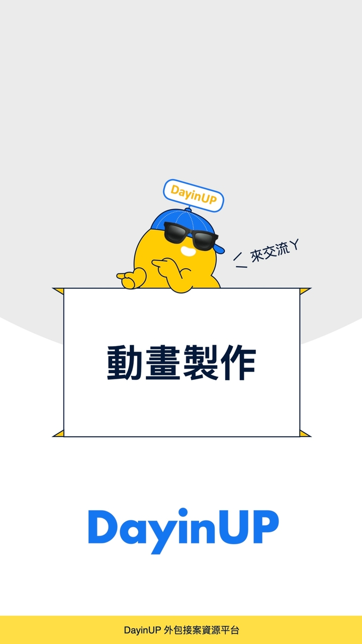 動畫製作：DayinUP