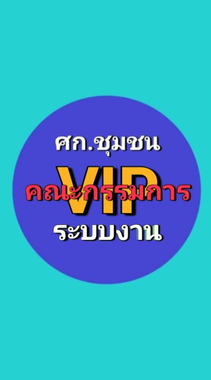 คณะกรรมการระบบงานVIP