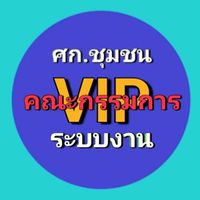 คณะกรรมการระบบงานVIP