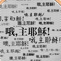 喔，主耶穌凡呼求主名的就必得救(新約羅馬書10章13節)