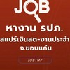 หางาน รปภ. สแปร์เงินสด-ประจำ จ.ขอนแก่น