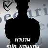 หางาน รปภ. สแปร์เงินสด  รับจ๊อบ-ประจำ |ขอนแก่น