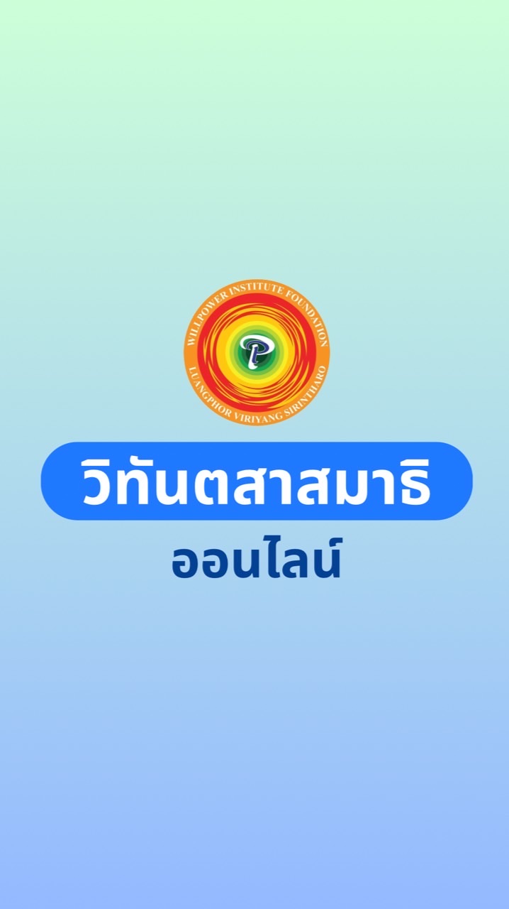 WP143 ห้องเรียนวิทันตสาสมาธิ (ออนไลน์)