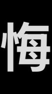 後悔結婚&生小孩（單純抱怨，不喜勿入）