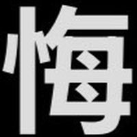 後悔結婚&生小孩（單純抱怨，不喜勿入）