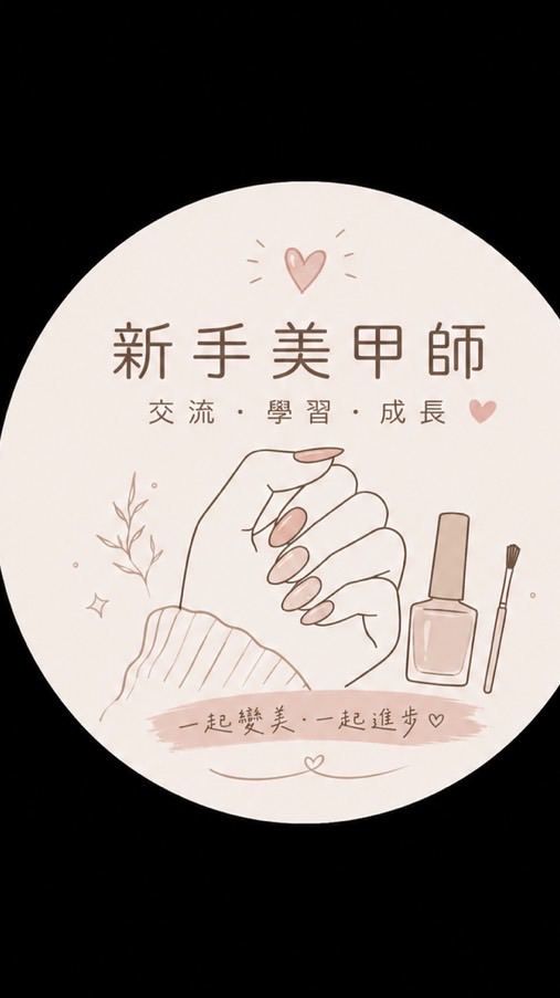 新手美甲師 資訊群