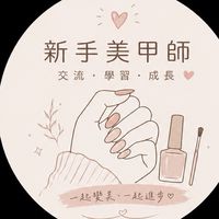 新手美甲師 資訊群