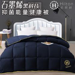 【Hilton 希爾頓】輕巧鑽石經典石墨烯能量健康被1.5kg/藍(續熱速暖機能被/冬被/棉被/被子)(B0846-N15)