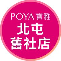 寶雅北屯舊社店好康報報