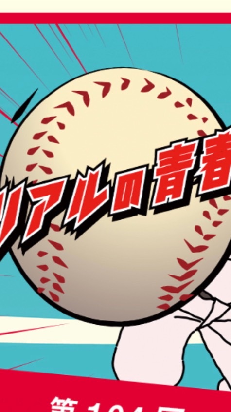 ⚾️高校野球を勝手に応援する党⚾️のオープンチャット