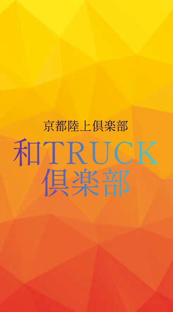 和TRUCK倶楽部