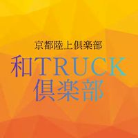 和TRUCK倶楽部