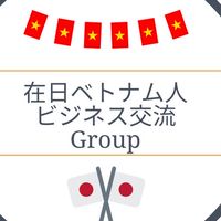 在日ベトナム人ビジネス交流グループ
