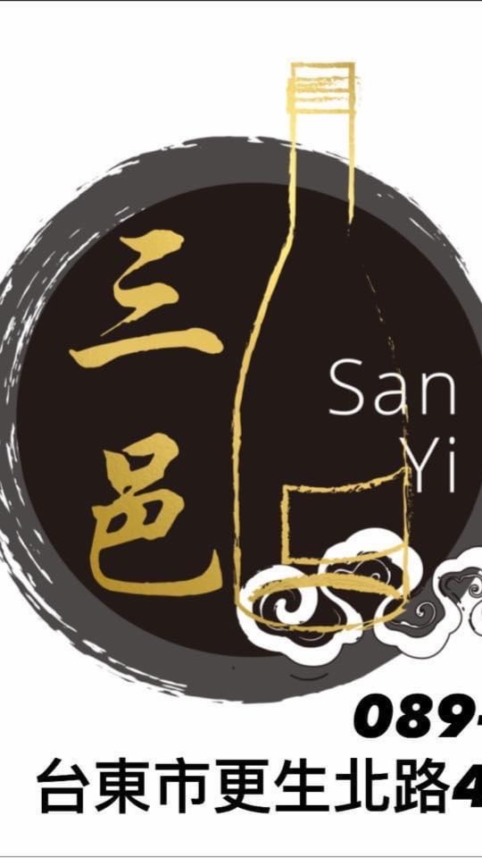 三邑菸酒專賣店
