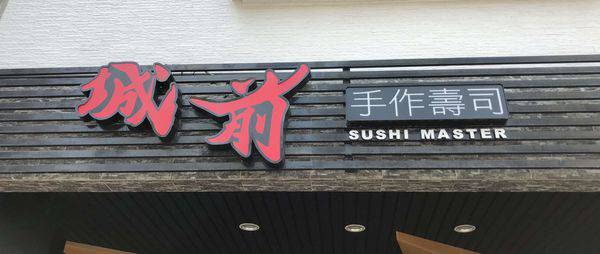 城前鮨sushi 初嘗台南江戶前無菜單日本料理平日午間套餐中的魚料讓人驚豔 愛食記ifoodie Line Today