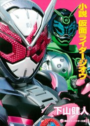 小説 仮面ライダーフォーゼ 天 高 卒 業 小説 仮面ライダーフォーゼ 天 高 卒 業 塚田英明 Line マンガ