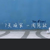 7天換食養生法