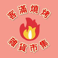 客滿雜貨市集 🔥生鮮食品🍖 蔬果 海鮮🦞團購