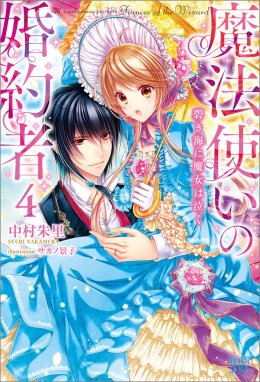 魔法使いの婚約者 魔法使いの婚約者 4 碧き海に魔女は泣く 中村朱里 サカノ景子 Line マンガ