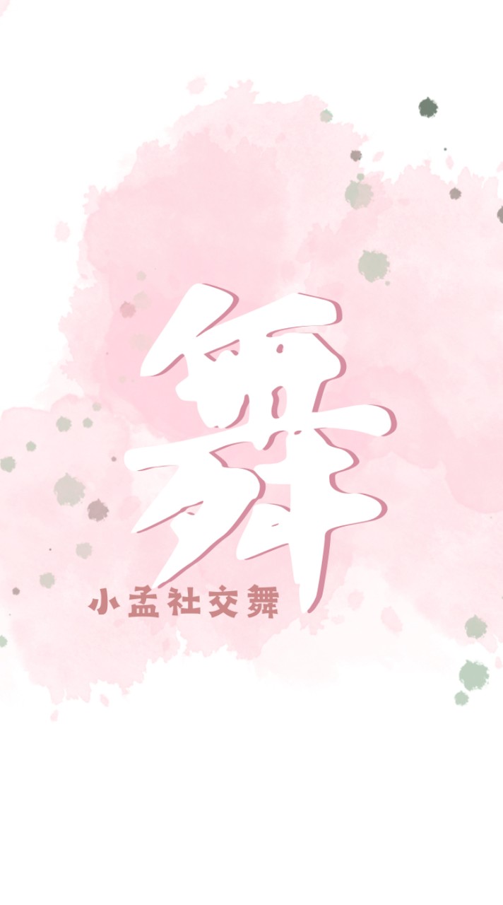 ♥️小孟社交舞.永和