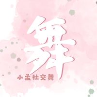 ♥️小孟社交舞.永和