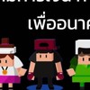 Dime เกมส์การลงทุน