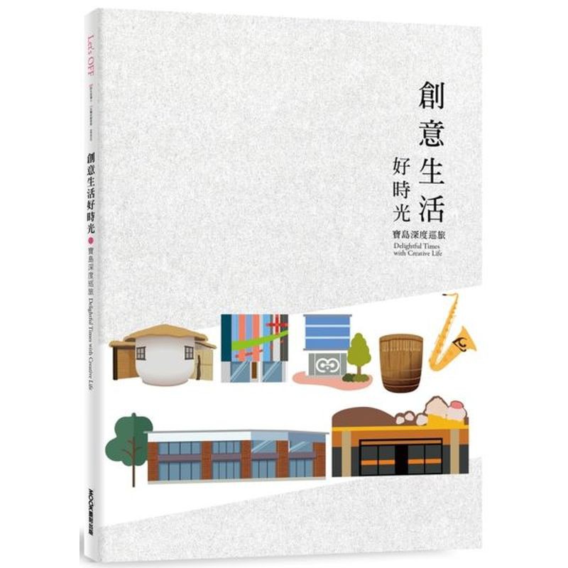 a.闔家親子遊：訴求創意生活事業具有文化學習、台灣歷史傳承意涵者，可讓親子透過旅行傳承世代交流抑或兼具教育意義。祥儀機器人夢工廠、陽明海洋文化藝術館、台灣優格餅乾學院、造紙龍手創館、國立傳統藝術中心宜