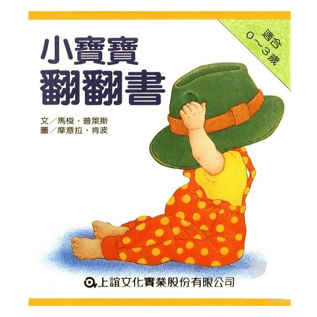 全套4本硬頁書, 每本書14×15公分、附書盒 材質:紙類年齡:0歲以上 本書全套四冊，是可以讓幼兒一邊看、一邊翻閱小軋型片的玩具書。在內容的設計上，作者以一問一答的方式，引導幼兒主動參與故事的進行，