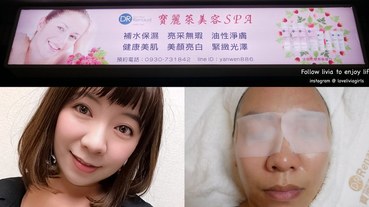 【三重眼部保養推薦】新北三重 捷運三和國中站 寶麗萊美容Spa 眼部保養 解放眼部長期壓力│3C重度使用者來寶麗萊舒壓一下吧！ 跟著Livia享受人生