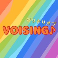 VOISINGなりきり！　🎤🎼💙