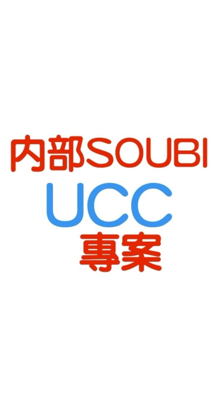 內部人員-UCC