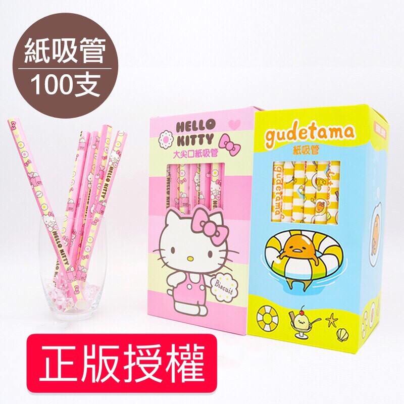 【商品特色】 SGS檢驗合格 環保吸管 100支吸管組 珍奶吸管 粗吸管 Kitty 蛋黃哥 【商品規格】 內容：100支 尺寸：22cm /管口直徑12mm 材質：紙 產地：台灣監製、中國製造 貨源