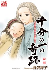 千分の一の奇跡 ダウン症の書家 金澤翔子 千分の一の奇跡 ダウン症の書家 金澤翔子 竹沢宵子 Line マンガ