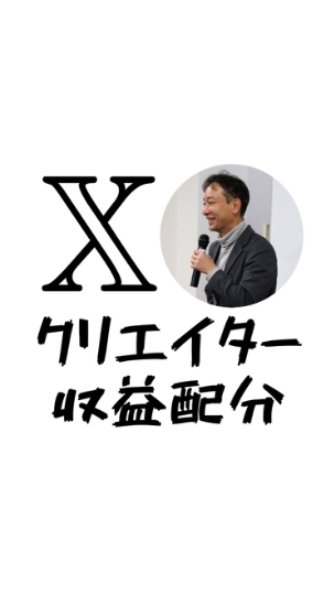 Xクリエイター収益配分情報