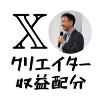 Xクリエイター収益配分情報