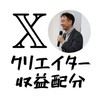 Xクリエイター収益配分情報