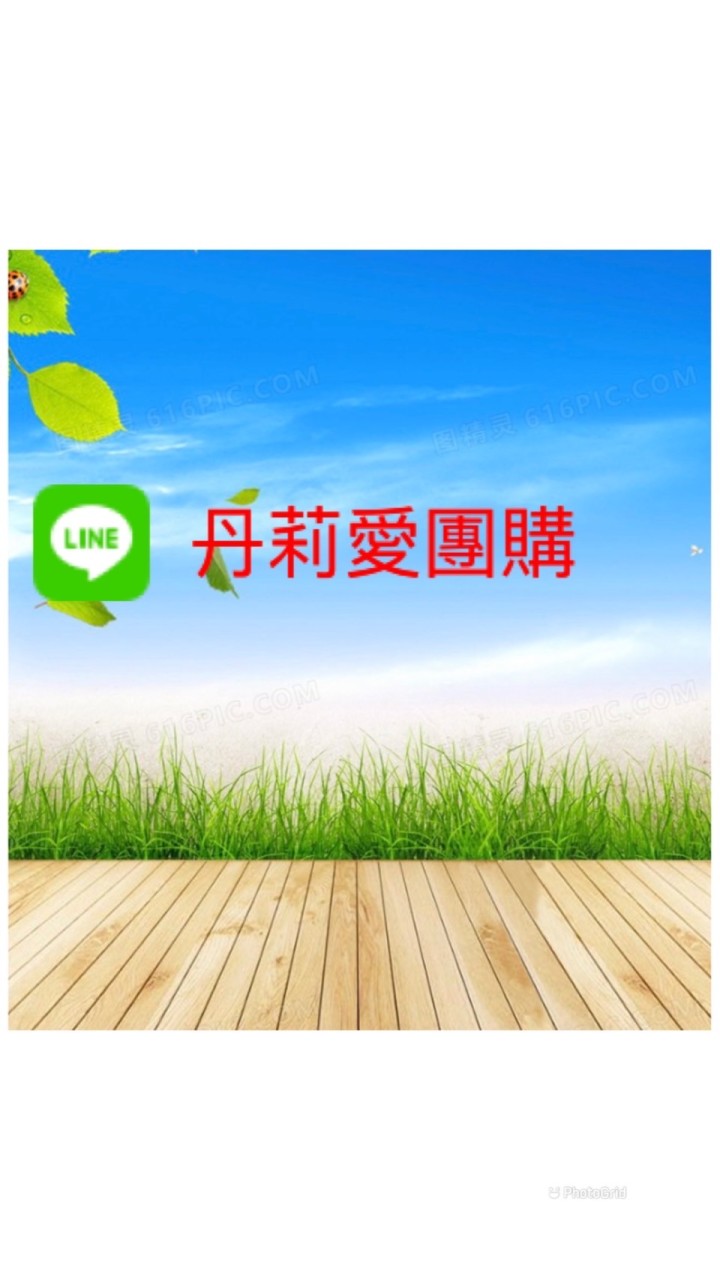 丹莉愛團購