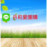 丹莉愛團購