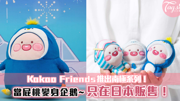 Kakao Friends推出南極系列！當屁桃變身企鵝~重點是只在日本販售！