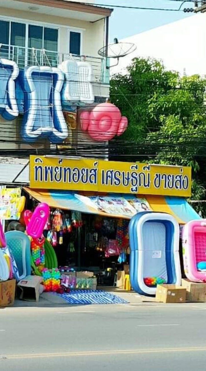 ร้านทิพย์​ทอยส์เศรษฐี​ณี​ ขายส่งของเล่น