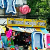 ร้านทิพย์​ทอยส์เศรษฐี​ณี​ ขายส่งของเล่น