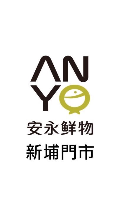 【安永鮮物】新埔門市