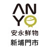 【安永鮮物】新埔門市